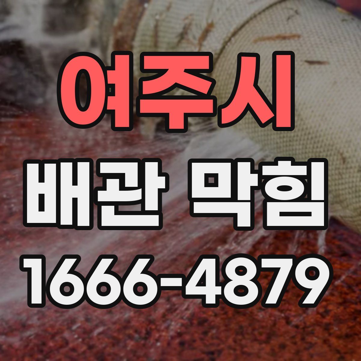 여주시 배관 막힘