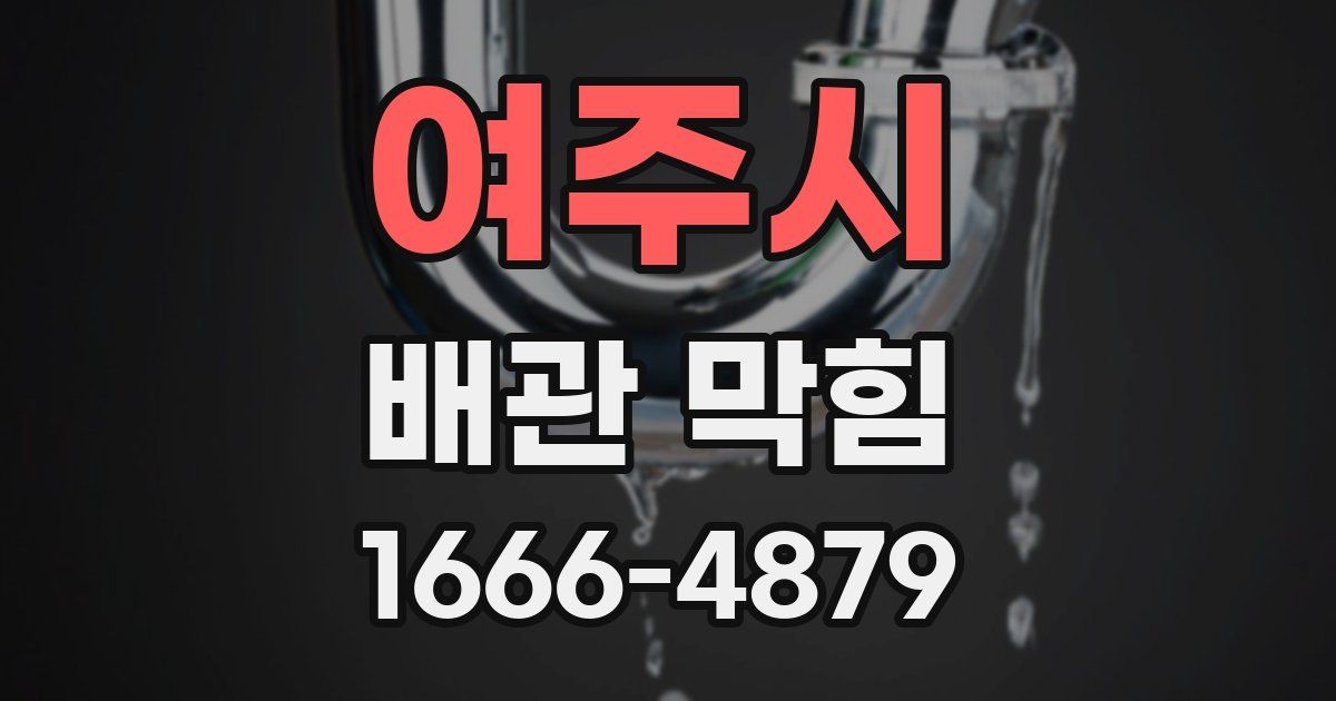 여주시 배관 막힘