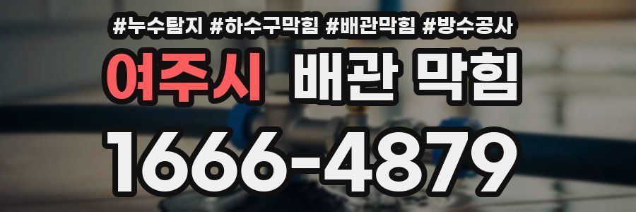 여주시 배관 막힘