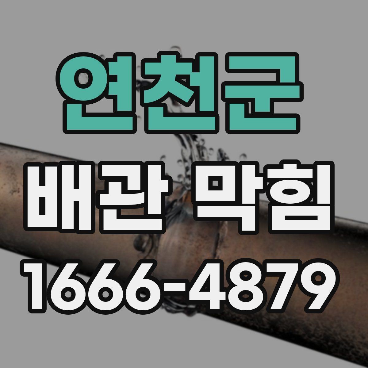 연천군 배관 막힘 반복 시 살펴볼 설비 상태