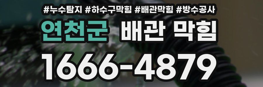 연천군 배관 막힘