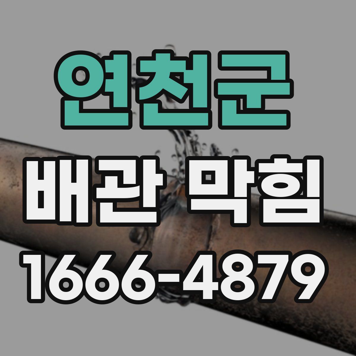 연천군 배관 막힘