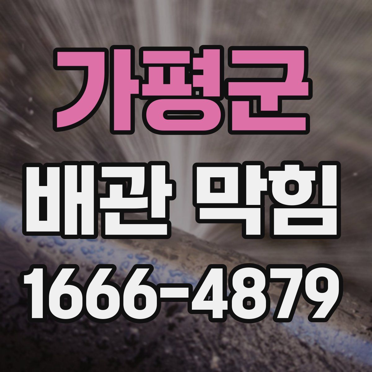 가평군 배관 막힘