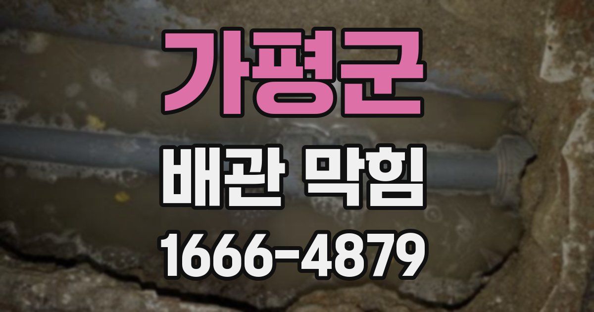 가평군 배관 막힘