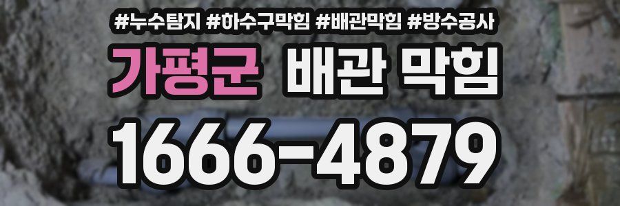 가평군 배관 막힘