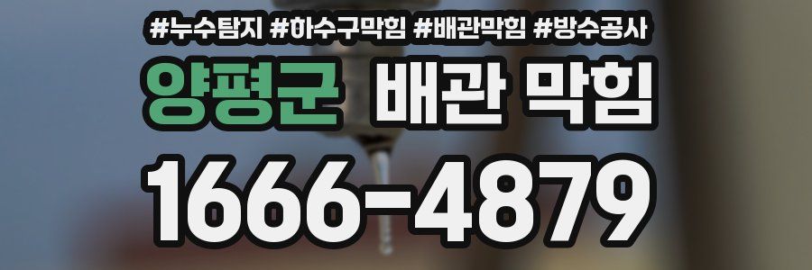 양평군 배관 막힘