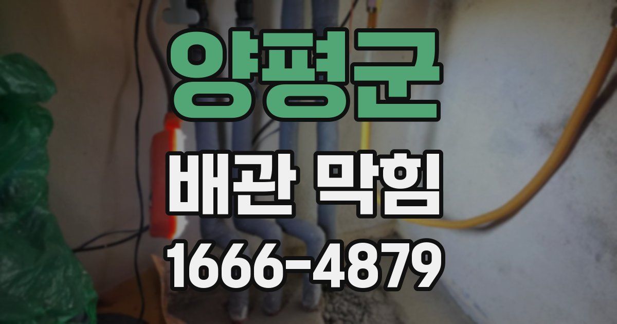 양평군 배관 막힘