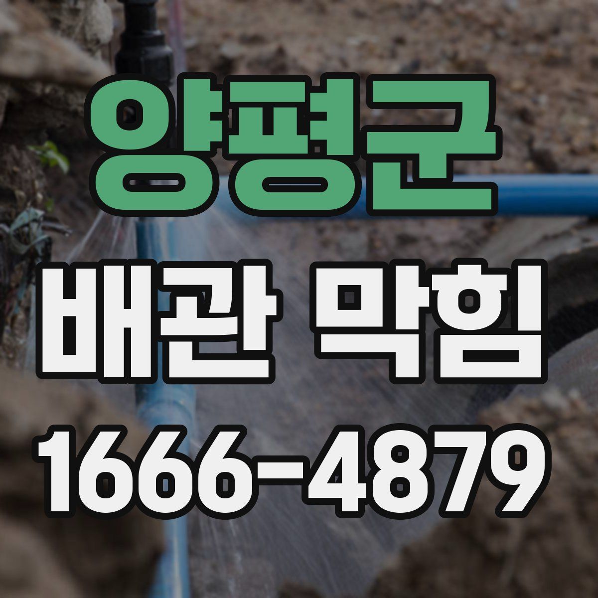 양평군 배관 막힘