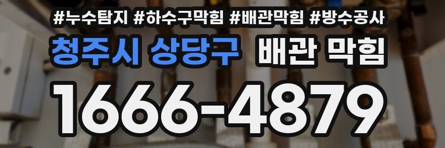 청주시 상당구 배관 막힘