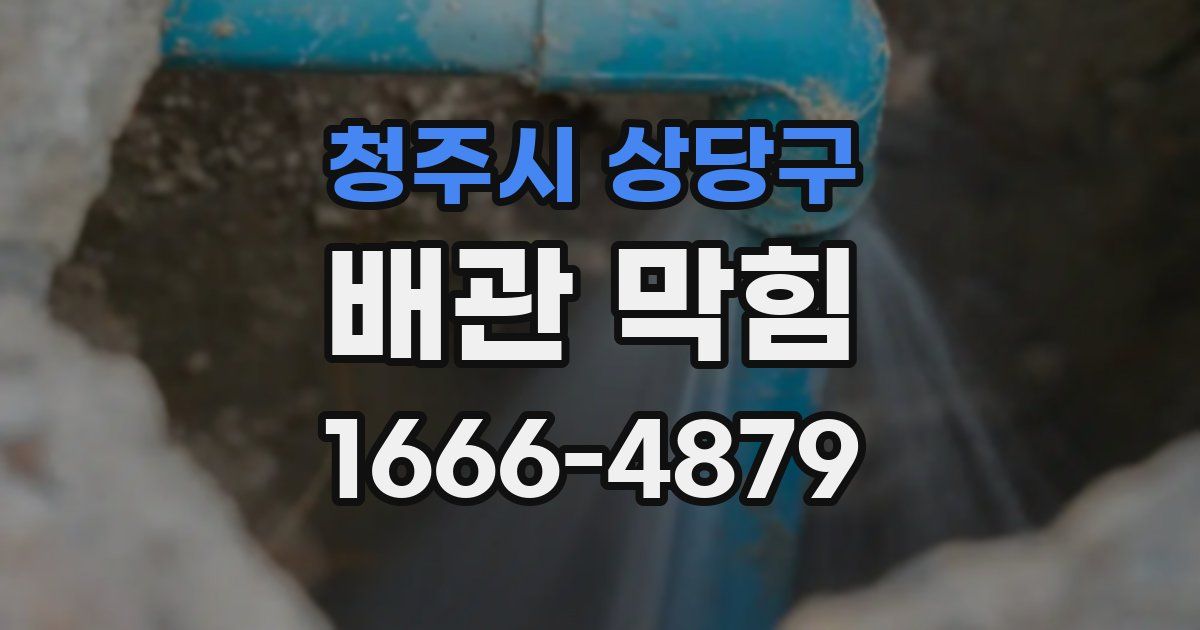 청주시 상당구 배관 막힘
