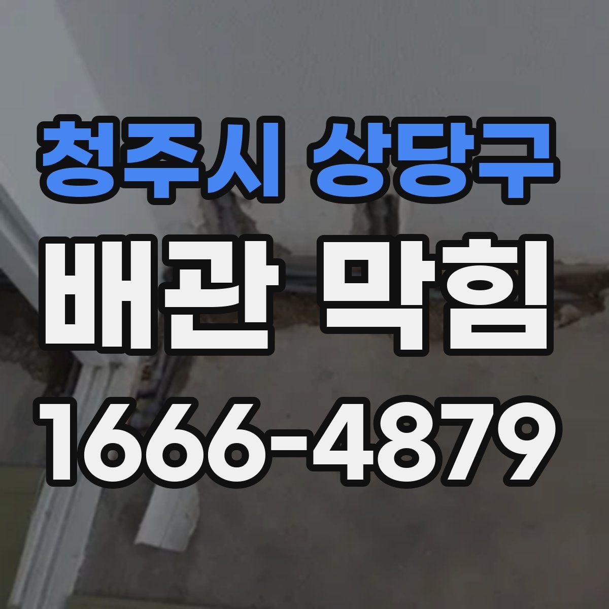 청주시 상당구 배관 막힘