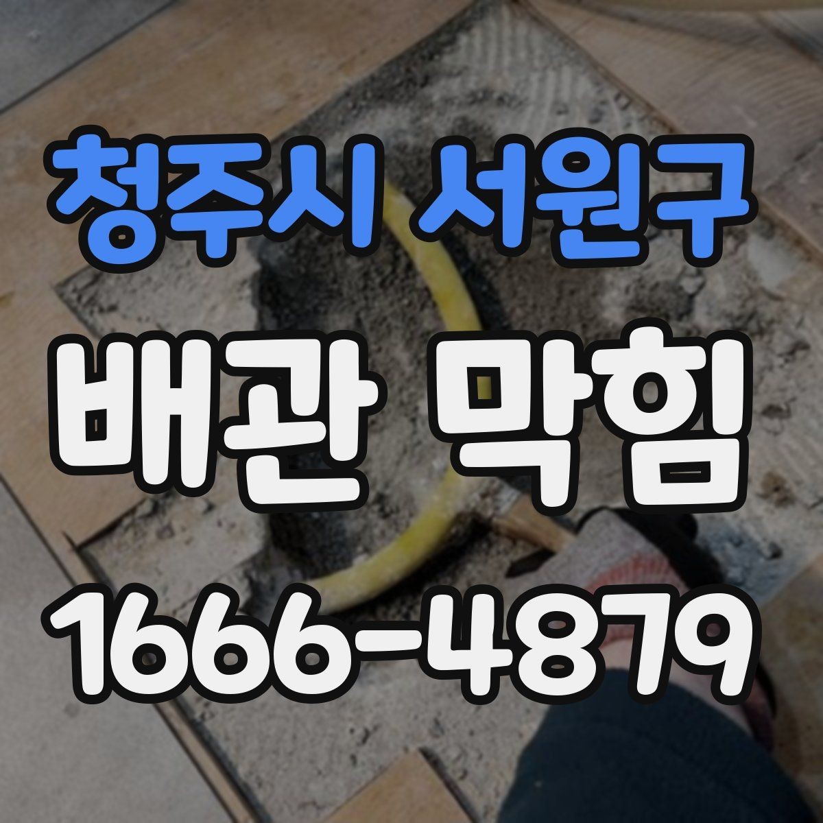 청주시 서원구 배관 막힘 처리 전 준비해야 할 것