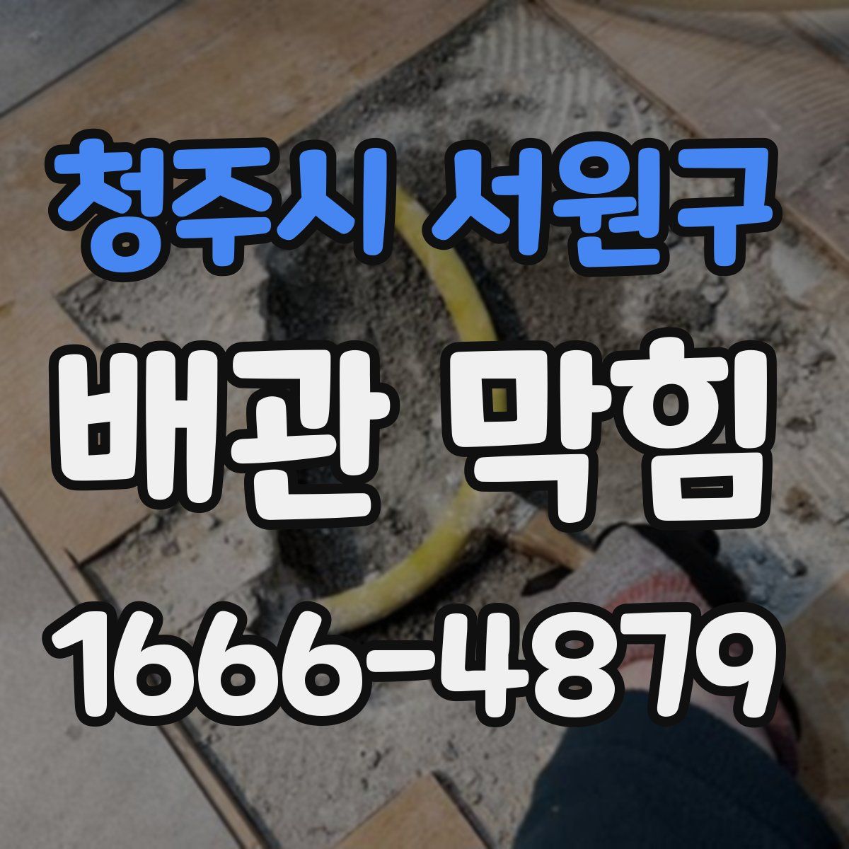 청주시 서원구 배관 막힘
