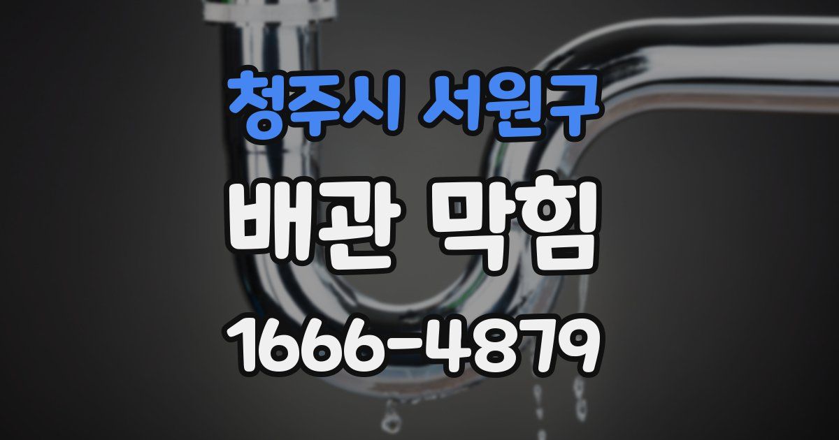 청주시 서원구 배관 막힘