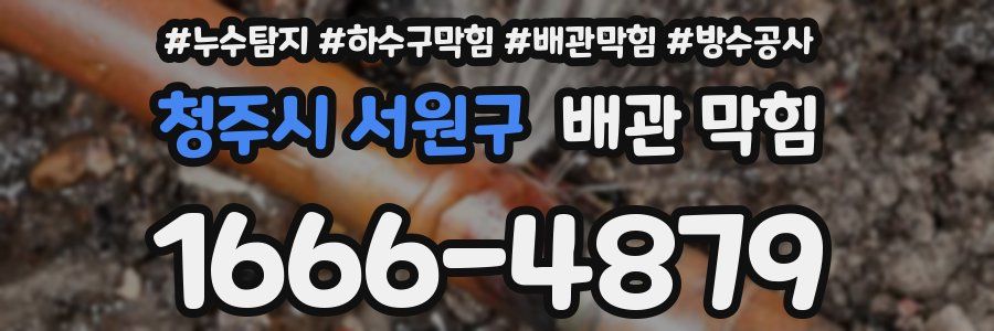 청주시 서원구 배관 막힘