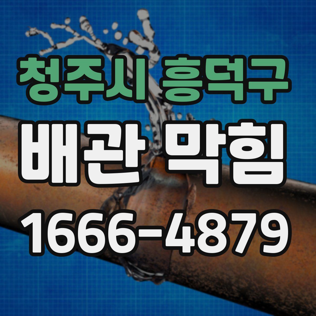 청주시 흥덕구 배관 막힘