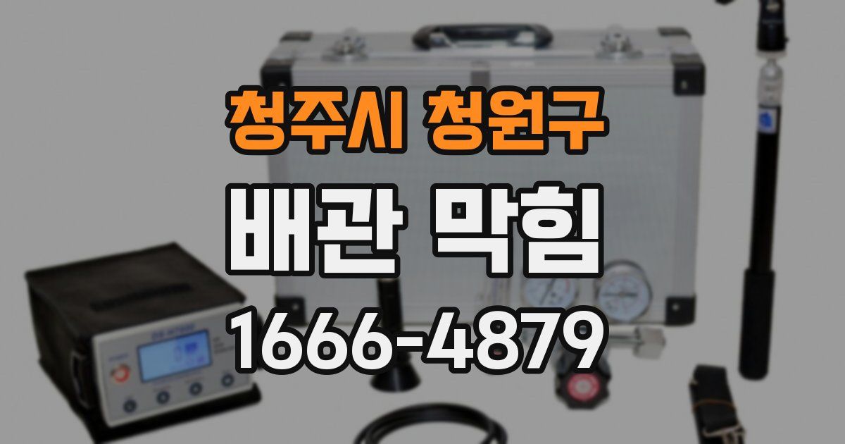 청주시 청원구 배관 막힘