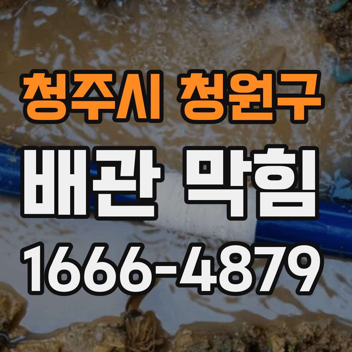 청주시 청원구 배관 막힘