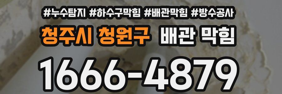 청주시 청원구 배관 막힘