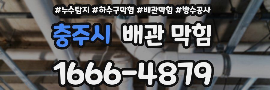 충주시 배관 막힘