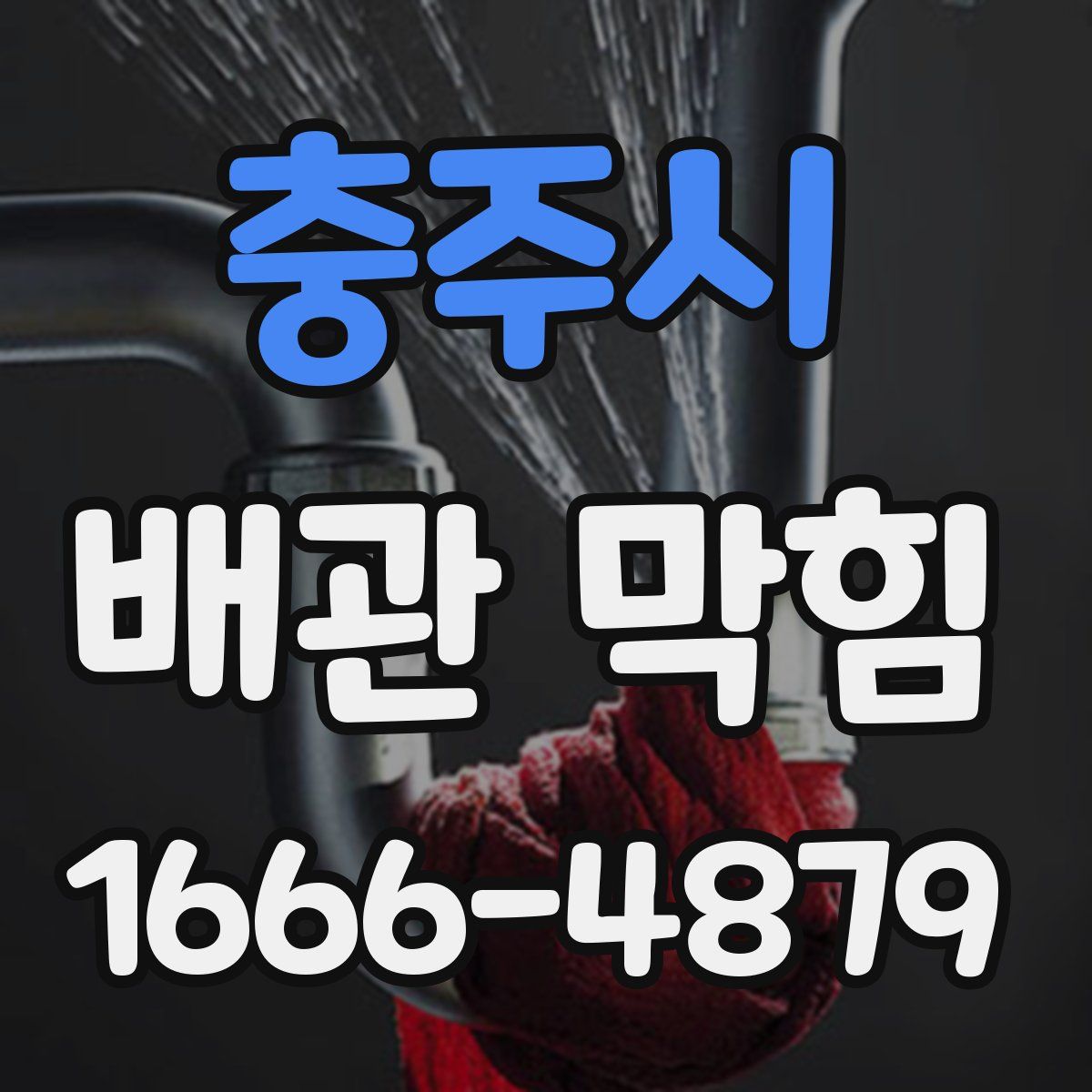 충주시 배관 막힘