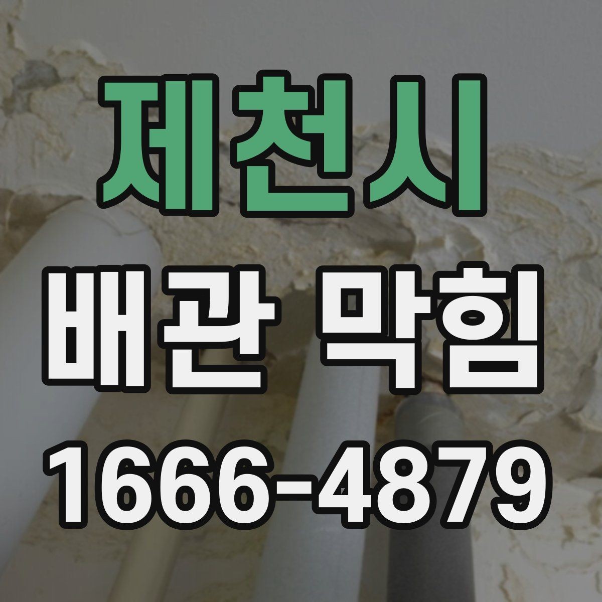 제천시 배관 막힘 점검 시 주의할 실수