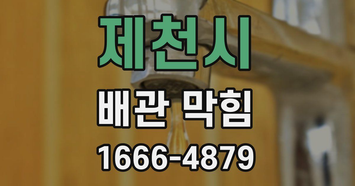 제천시 배관 막힘