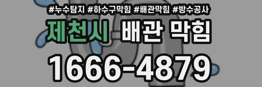 제천시 배관 막힘