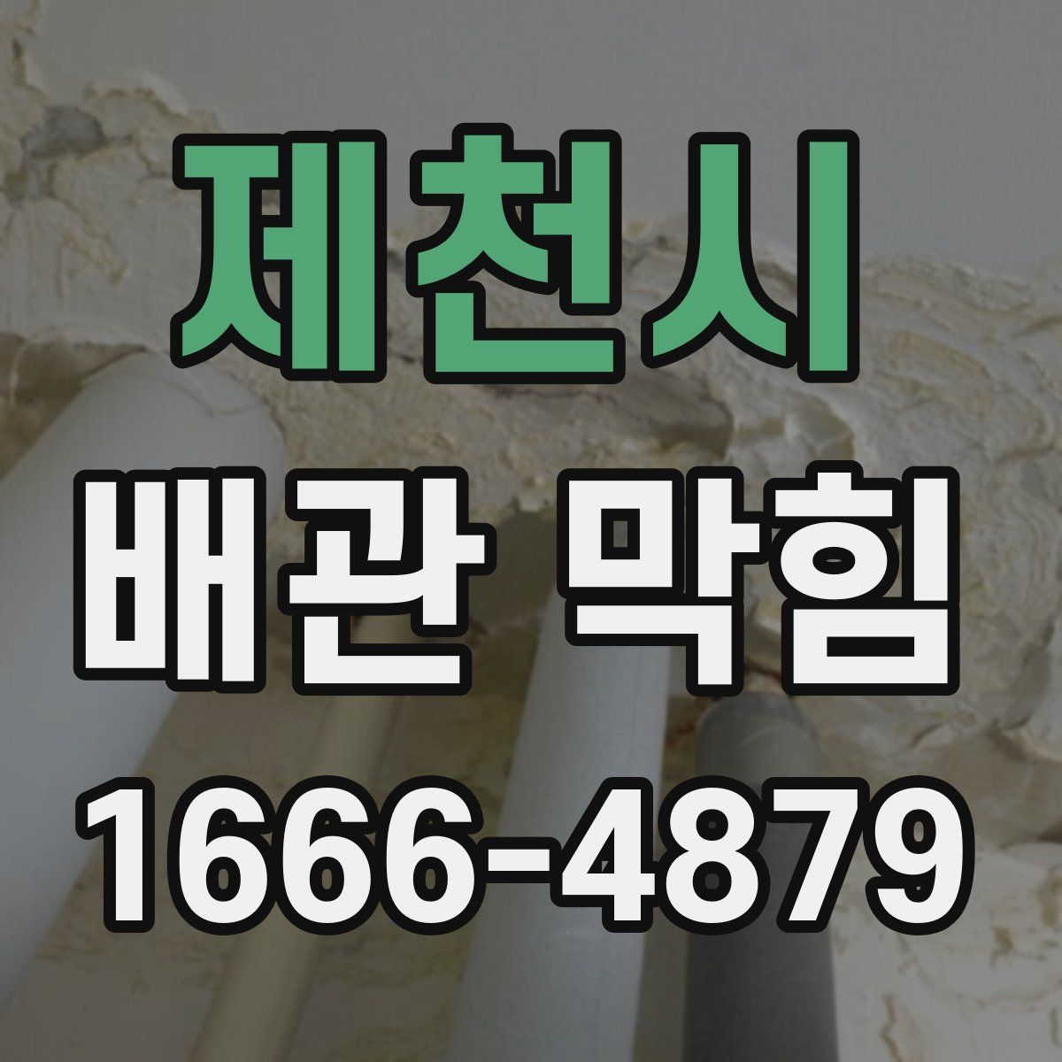 제천시 배관 막힘