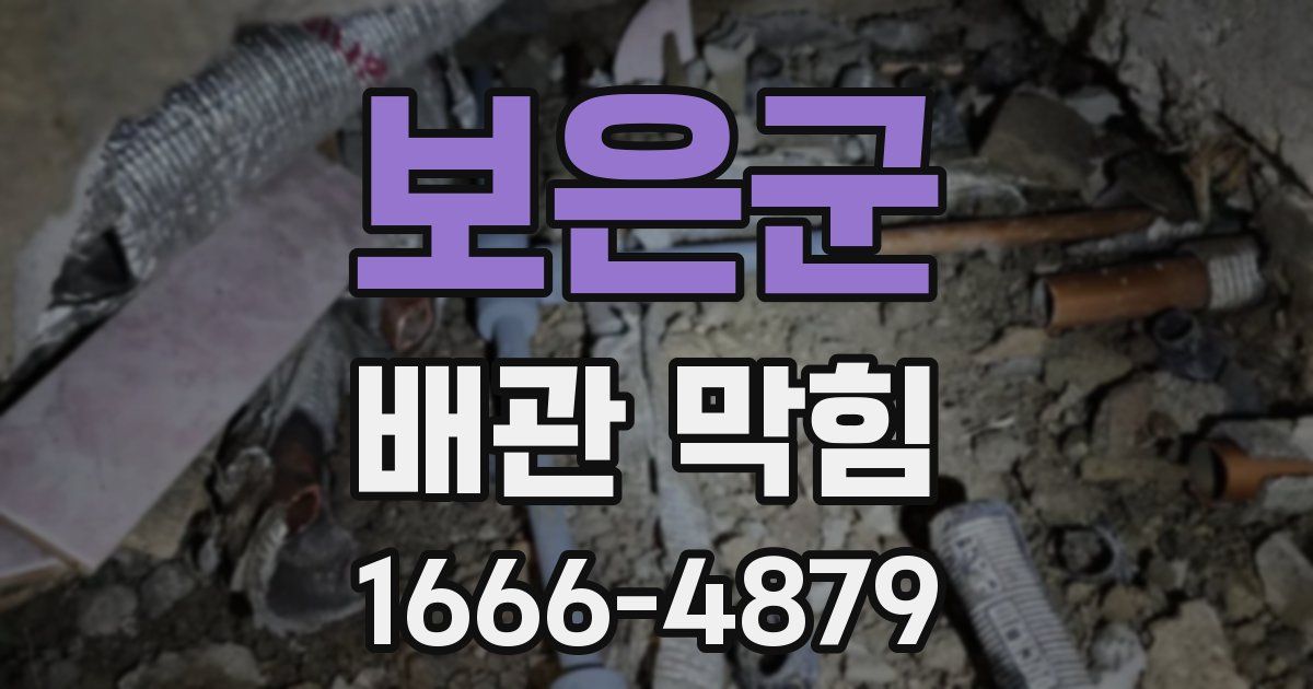 보은군 배관 막힘