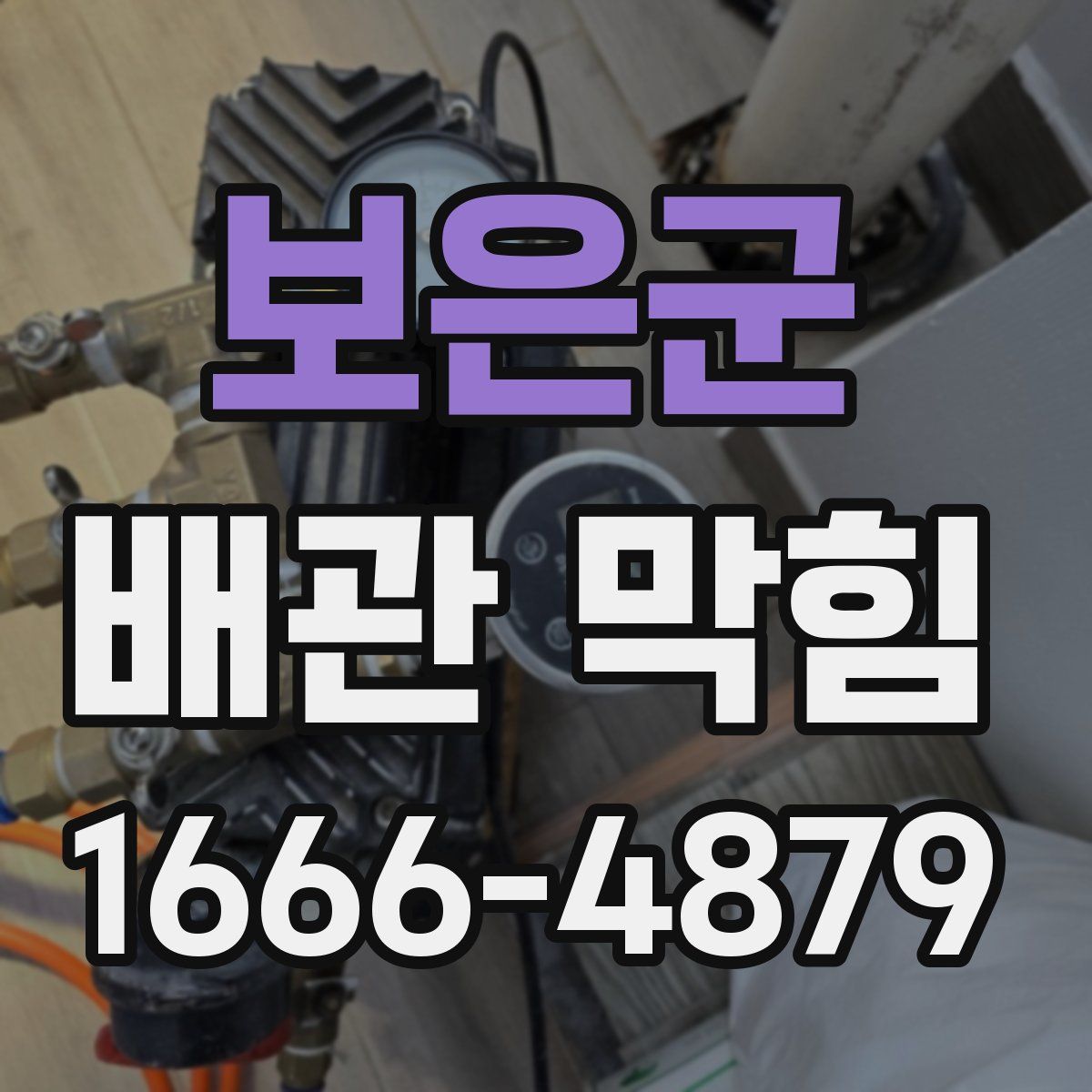 보은군 배관 막힘