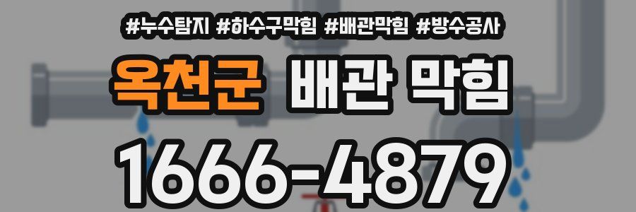 옥천군 배관 막힘