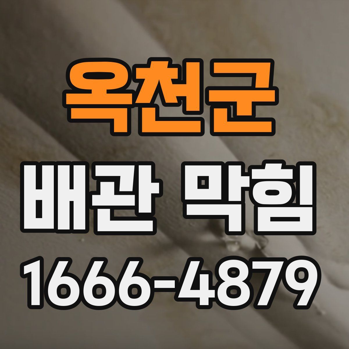 옥천군 배관 막힘