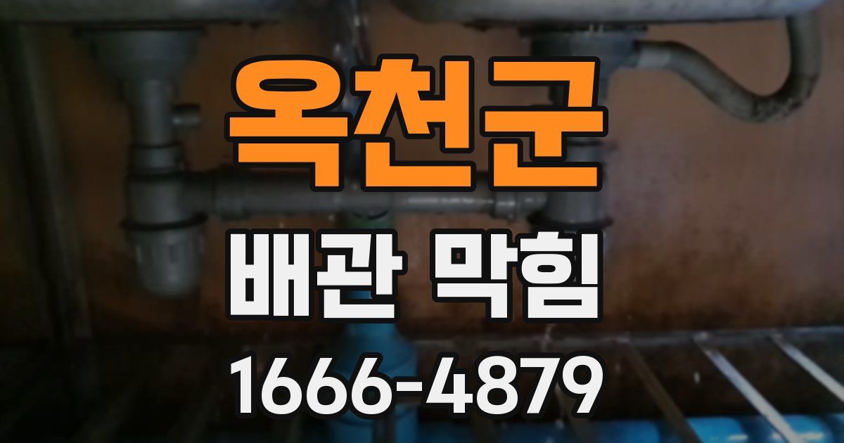 옥천군 배관 막힘