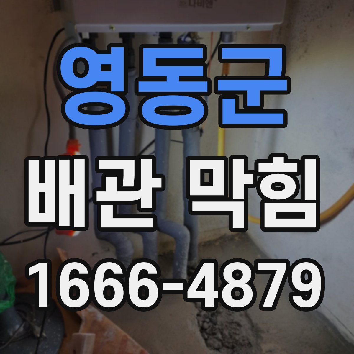 영동군 배관 막힘
