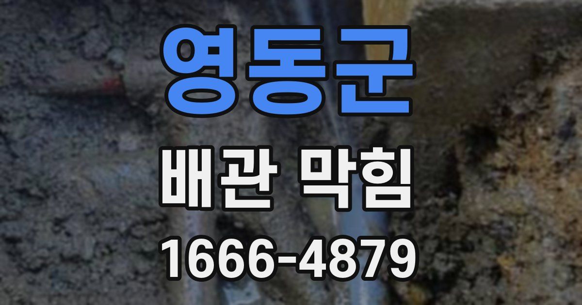영동군 배관 막힘