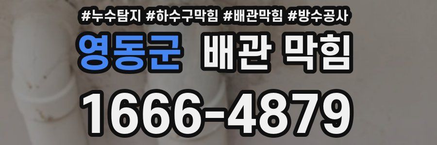 영동군 배관 막힘