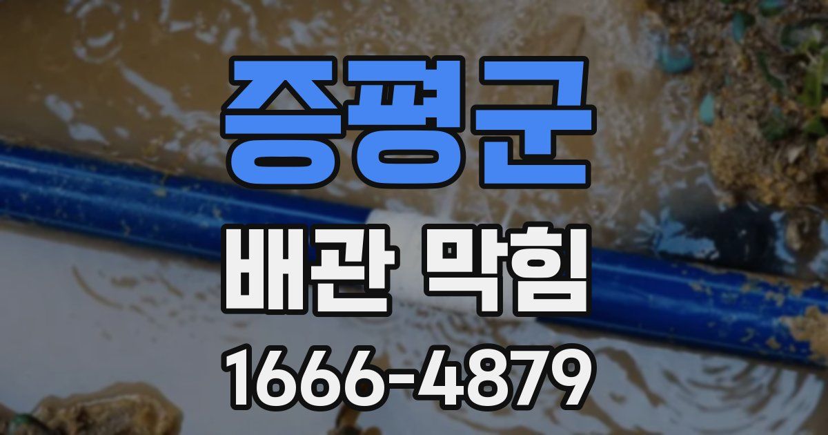 증평군 배관 막힘