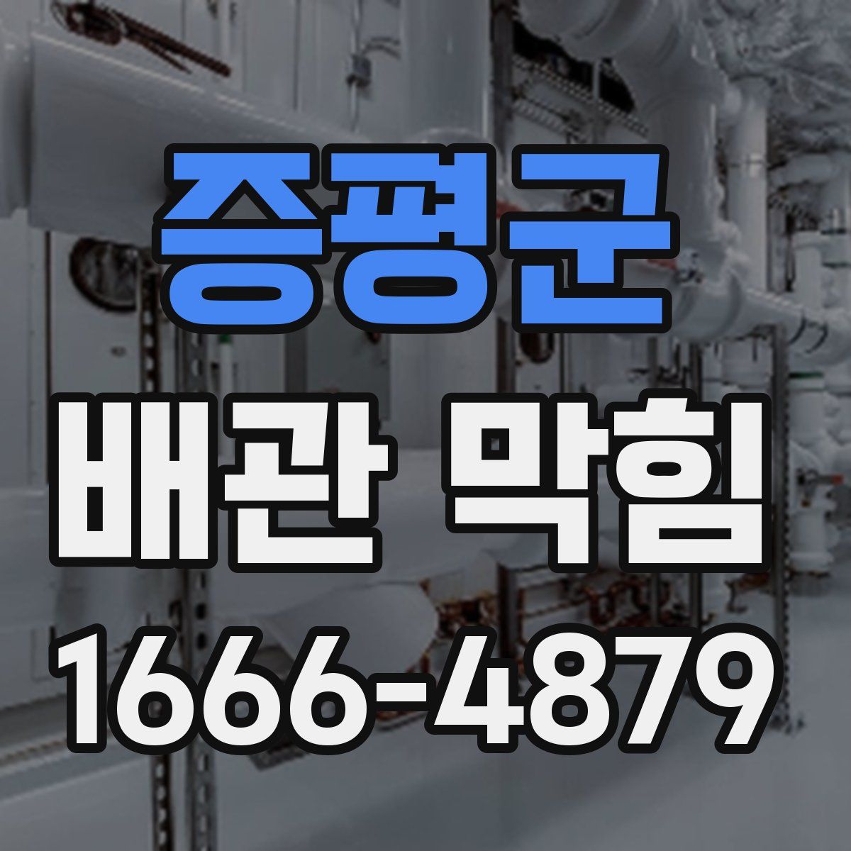 증평군 배관 막힘