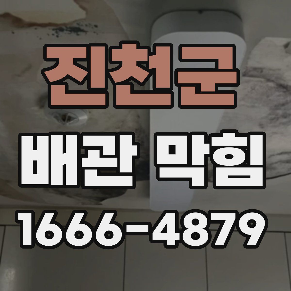 진천군 배관 막힘