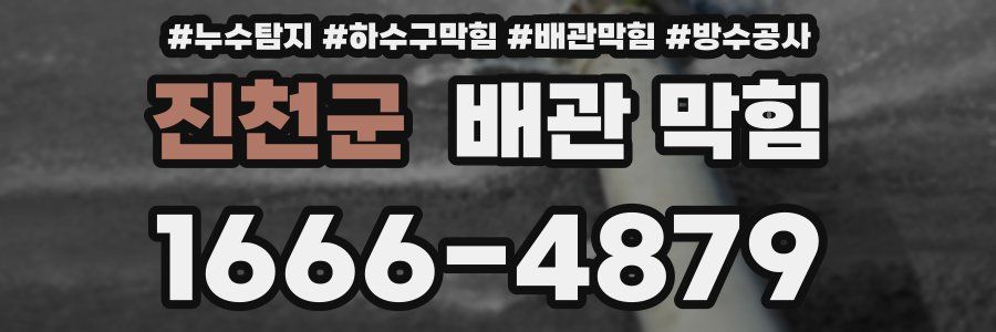 진천군 배관 막힘
