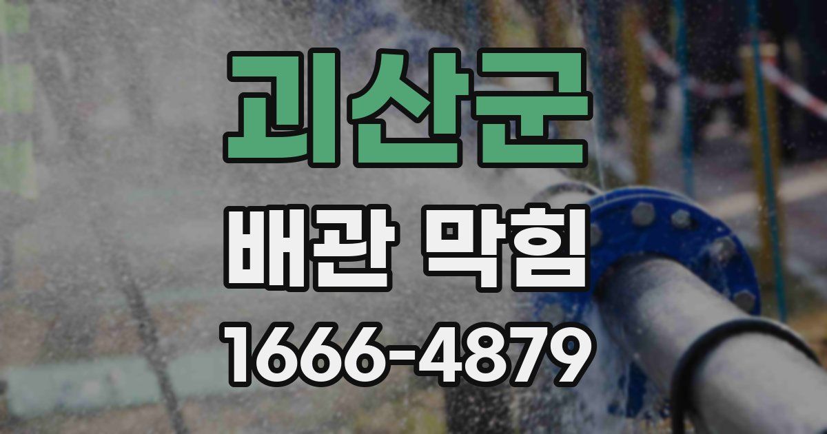 괴산군 배관 막힘