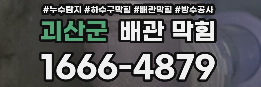 괴산군 배관 막힘