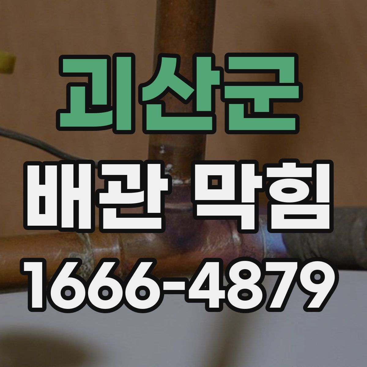 괴산군 배관 막힘