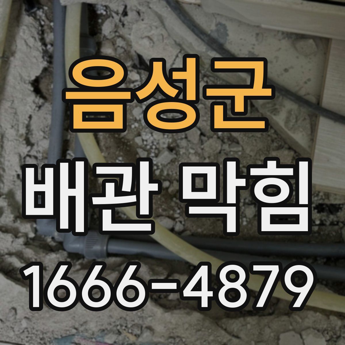 음성군 배관 막힘