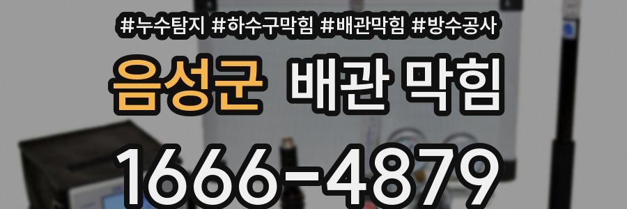 음성군 배관 막힘