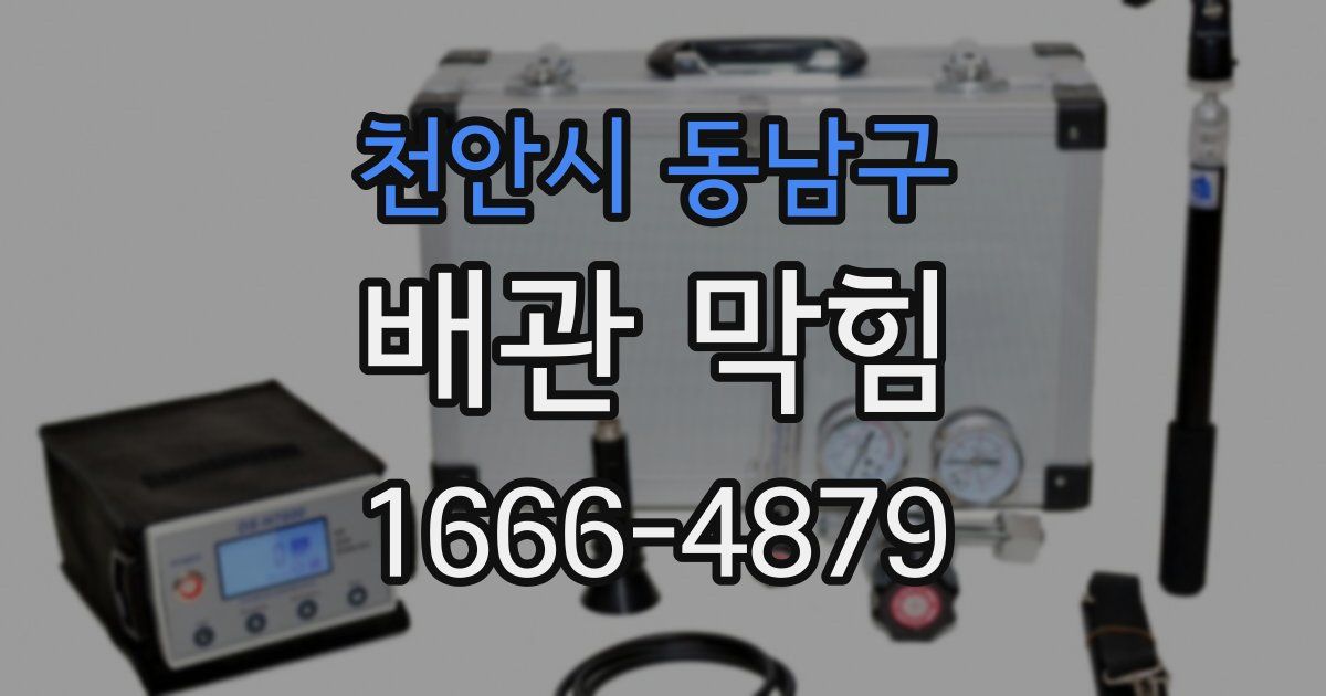 천안시 동남구 배관 막힘