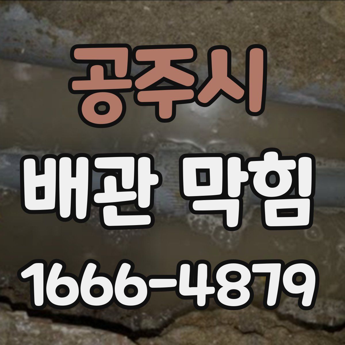 공주시 배관 막힘