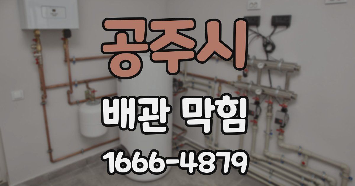 공주시 배관 막힘
