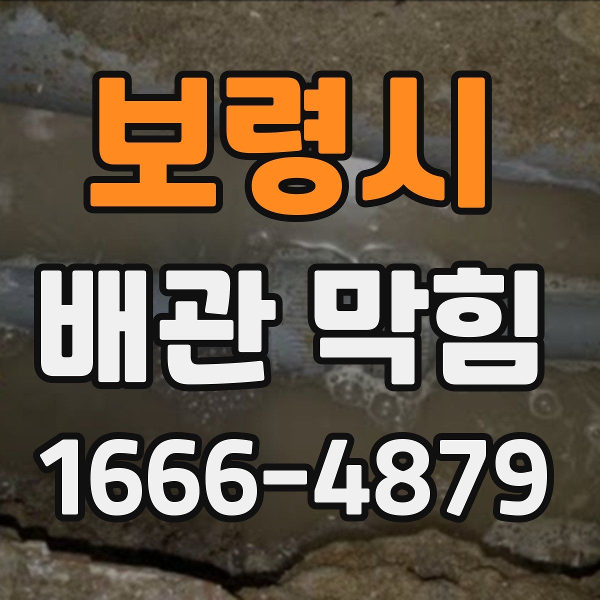 보령시 배관 막힘